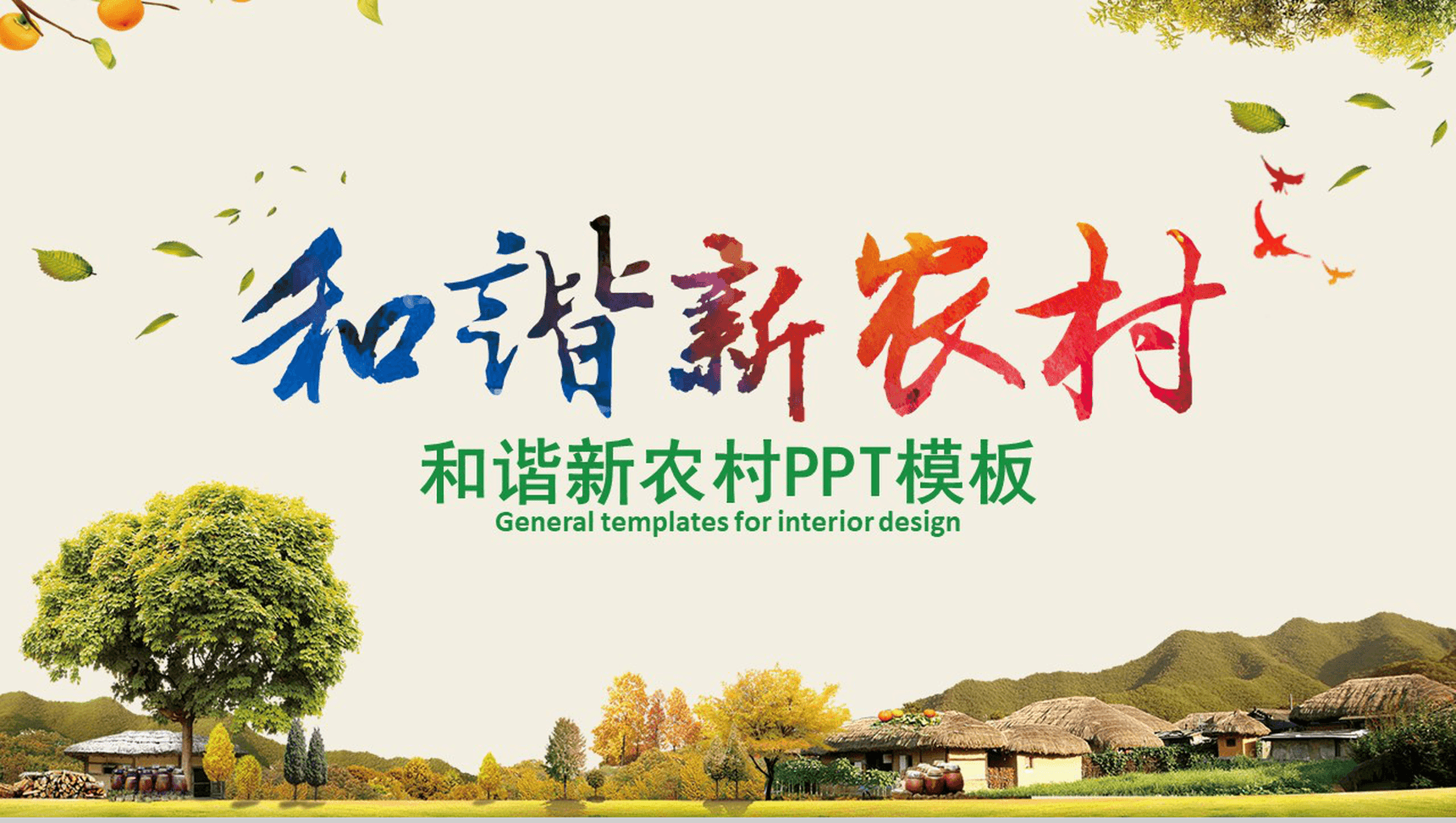 简约大气和谐新农村建设发展汇报PPT模板-网亿资源平台