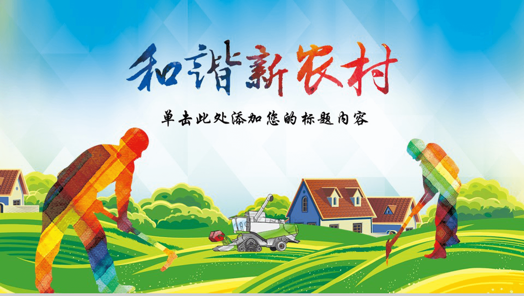 新农村精准扶贫开发扶贫工作汇报要点PPT模板-网亿资源平台