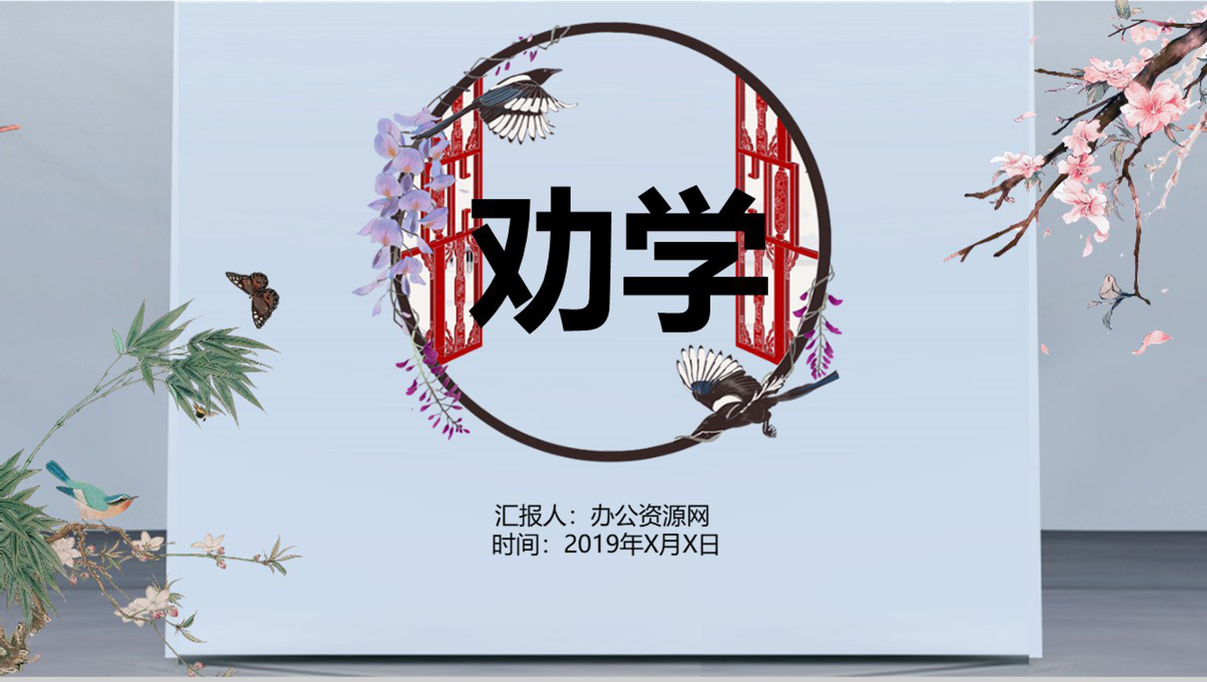 古风动态劝学语文课文教学课件PPT模板-网亿资源平台