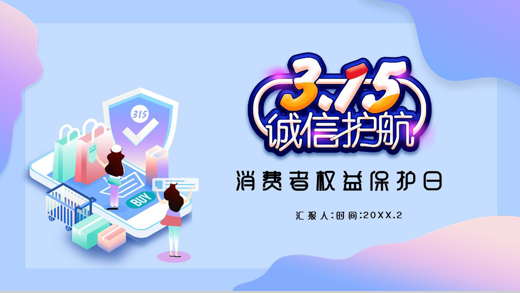 紫色动态3.15诚信护航消费者权益保护日PPT模板-网亿资源平台