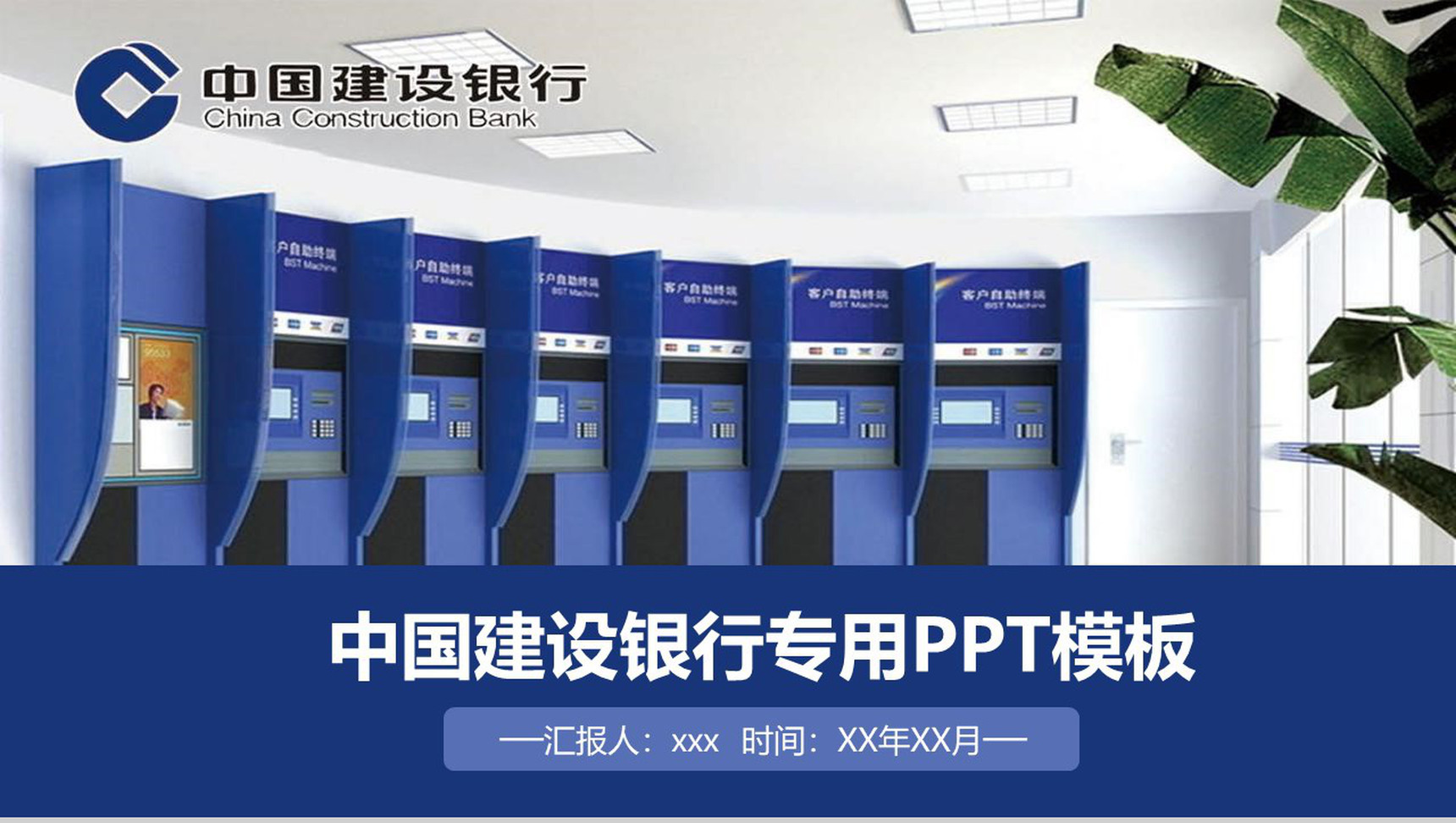 中国建设银行通用工作总结PPT模板-网亿资源平台