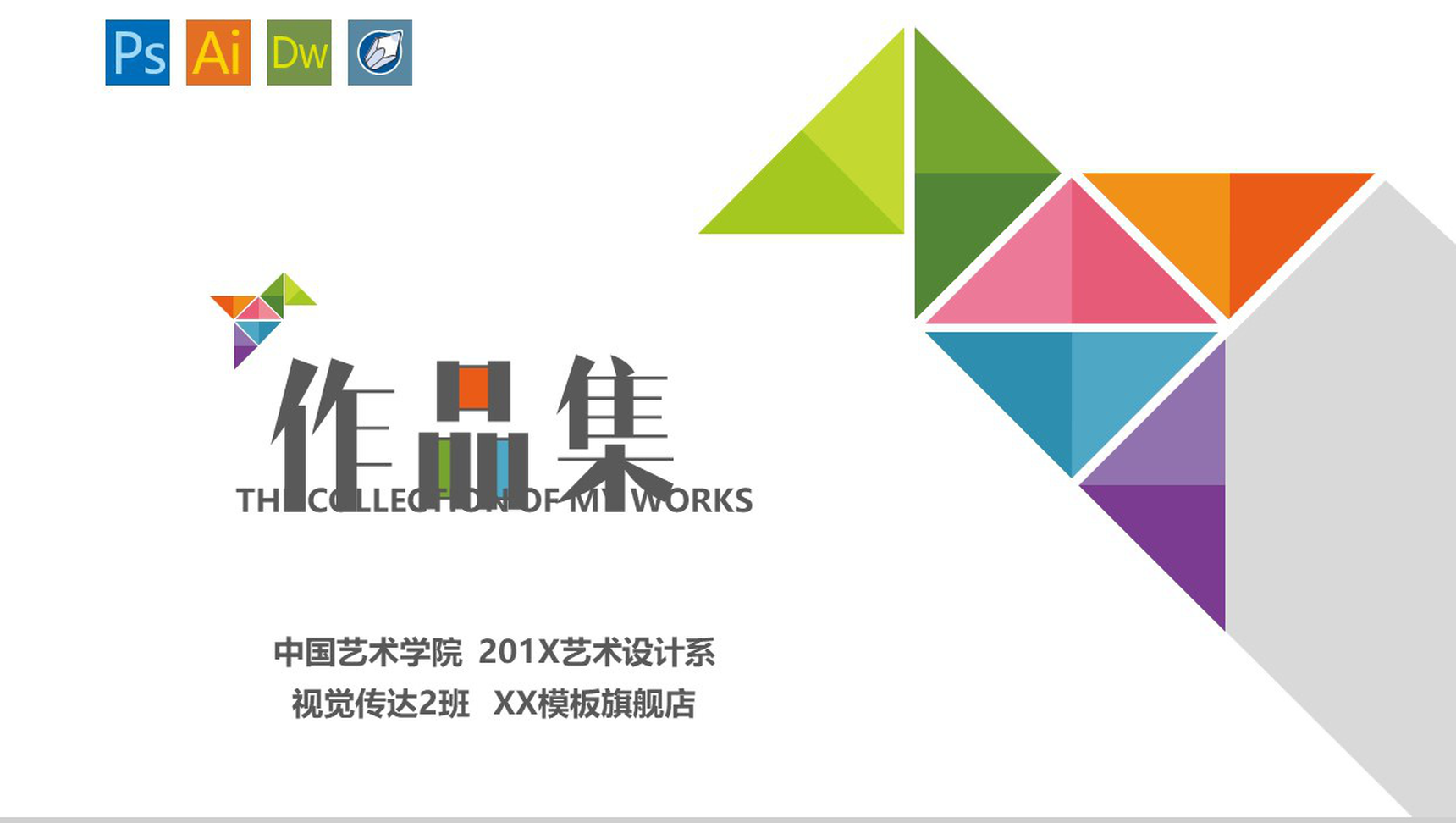 中国艺术学院作品集PPT模板-网亿资源平台