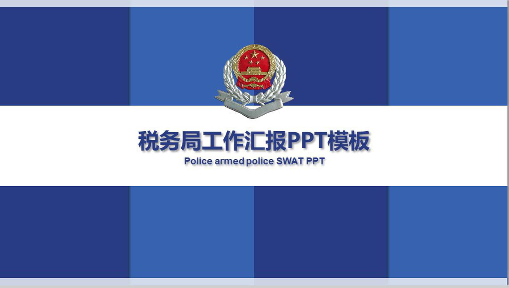 蓝白格简约税务局工作汇报政府党建PPT模板-网亿资源平台