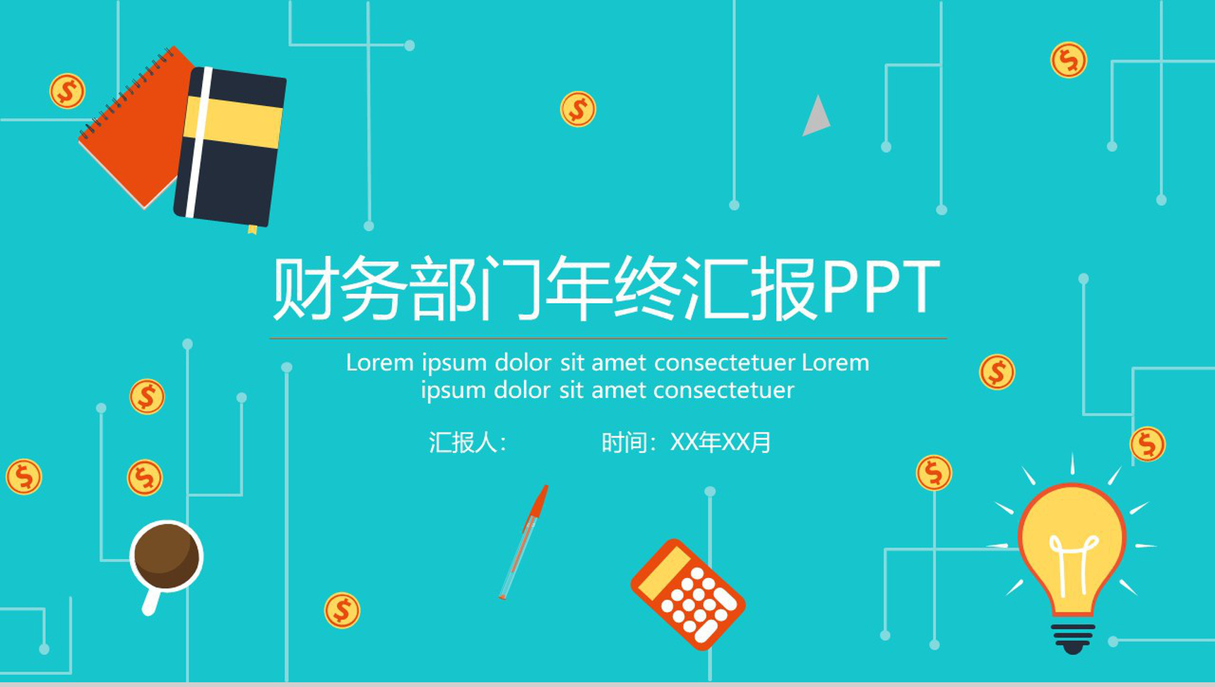 财务部门年终汇报企业宣传通用PPT模板-网亿资源平台