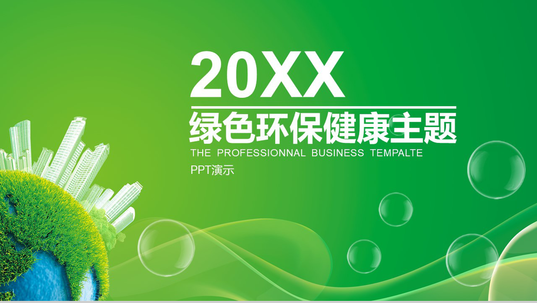大气简洁绿色环保健康主题工作总结年终汇报PPT模板-网亿资源平台