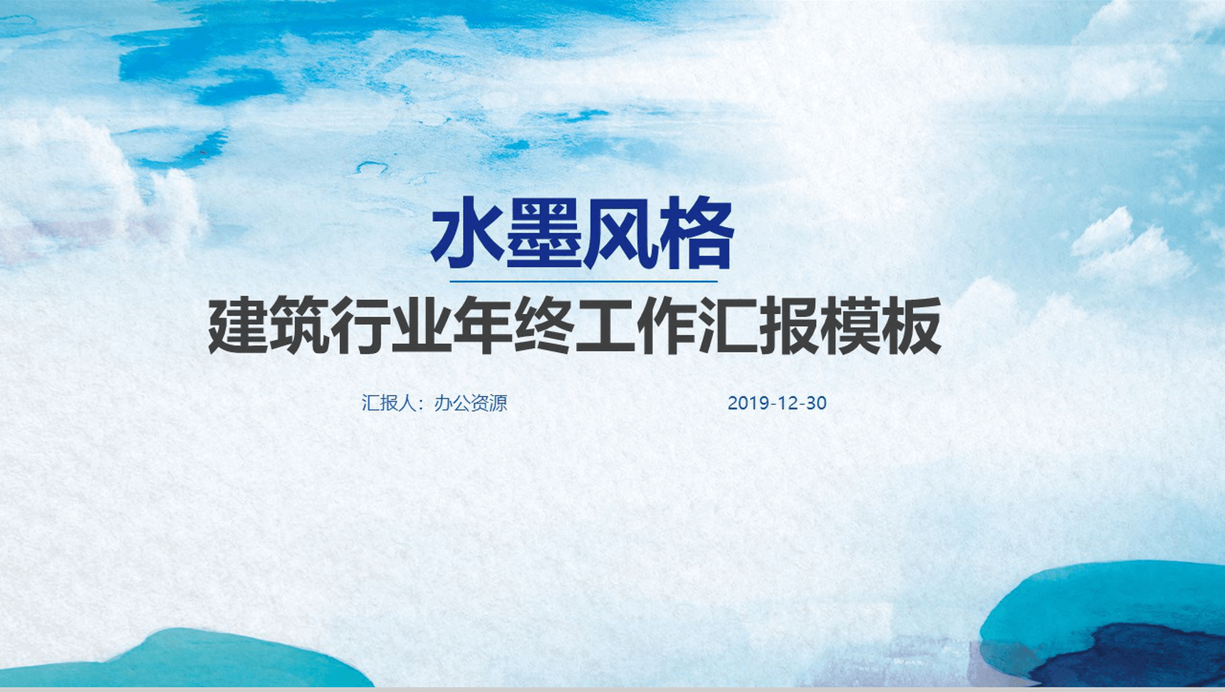 清新水墨风建筑行业年终工作汇报PPT模板-网亿资源平台
