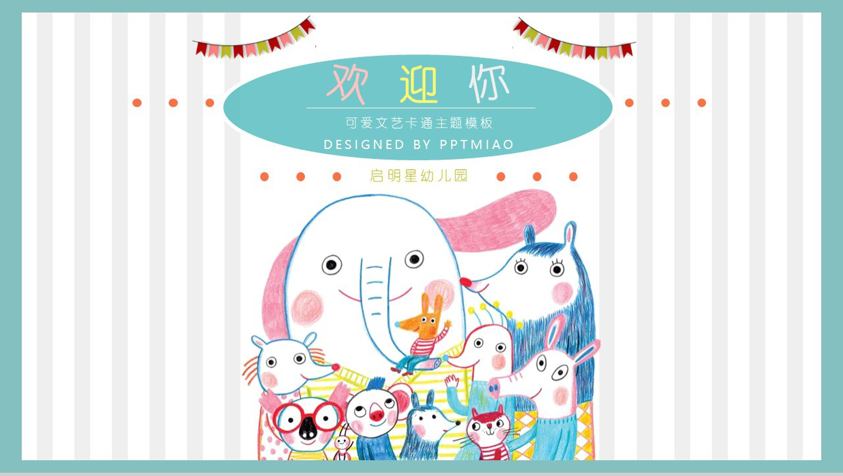 可爱文艺卡通主题开学幼儿园招生PPT模板-网亿资源平台