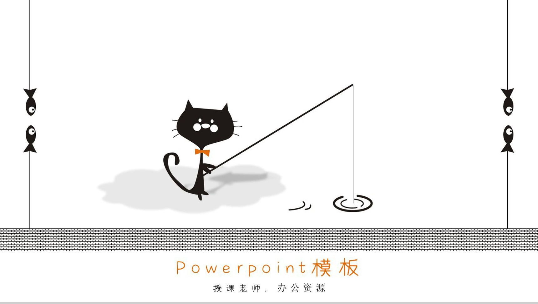 卡通黑色猫咪教师教学汇报课件-网亿资源平台