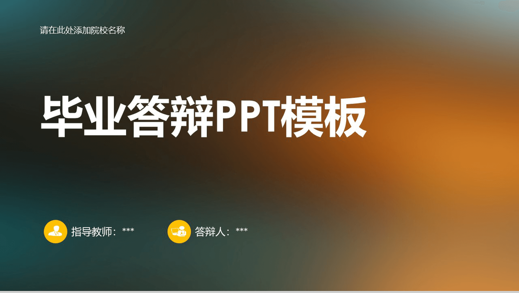 炫彩大学毕业专业答辩PPT模板-网亿资源平台
