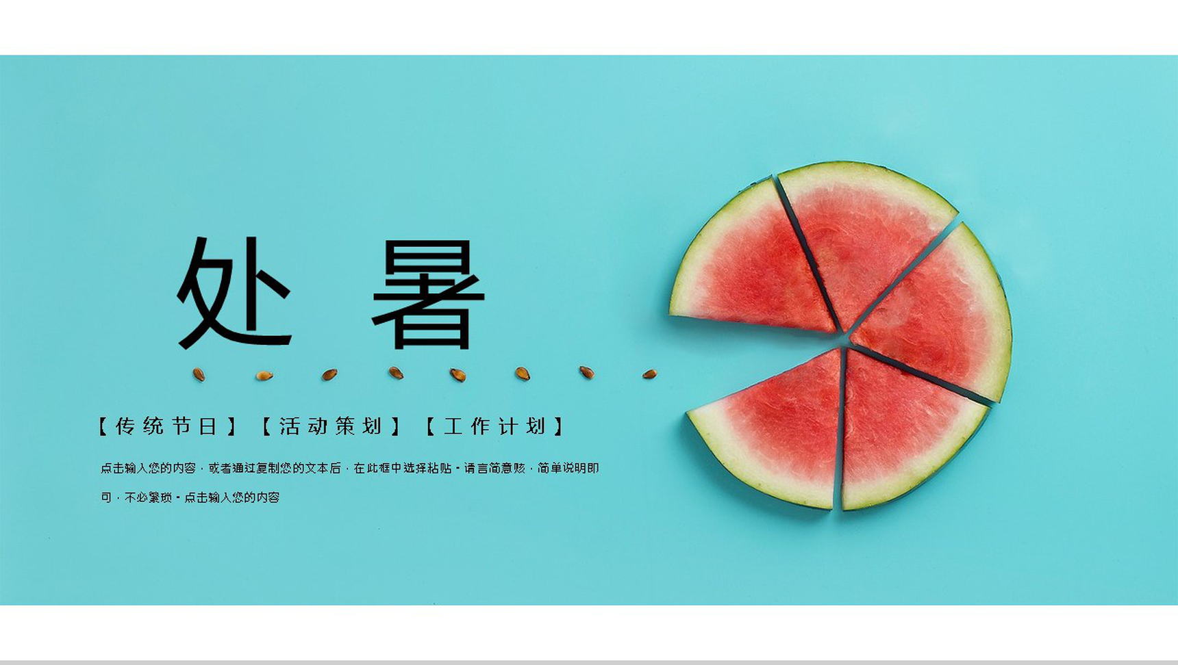 蓝色简约处暑传统节日活动策划宣传PPT模板-网亿资源平台