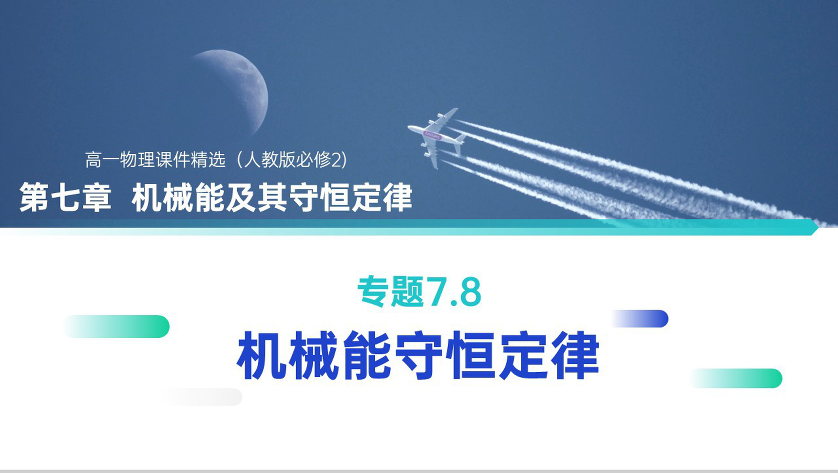 《机械能守恒定律》人教版必修高一物理精选PPT课件-网亿资源平台