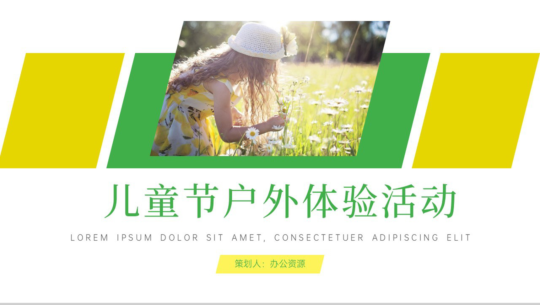 快乐六一儿童节户外体验活动PPT模板-网亿资源平台