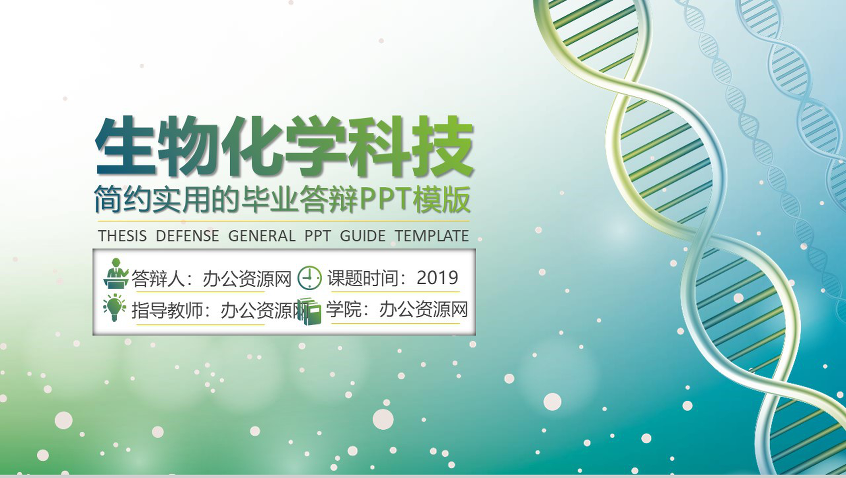 简约实用生物化学科技毕业答辩PPT模板-网亿资源平台
