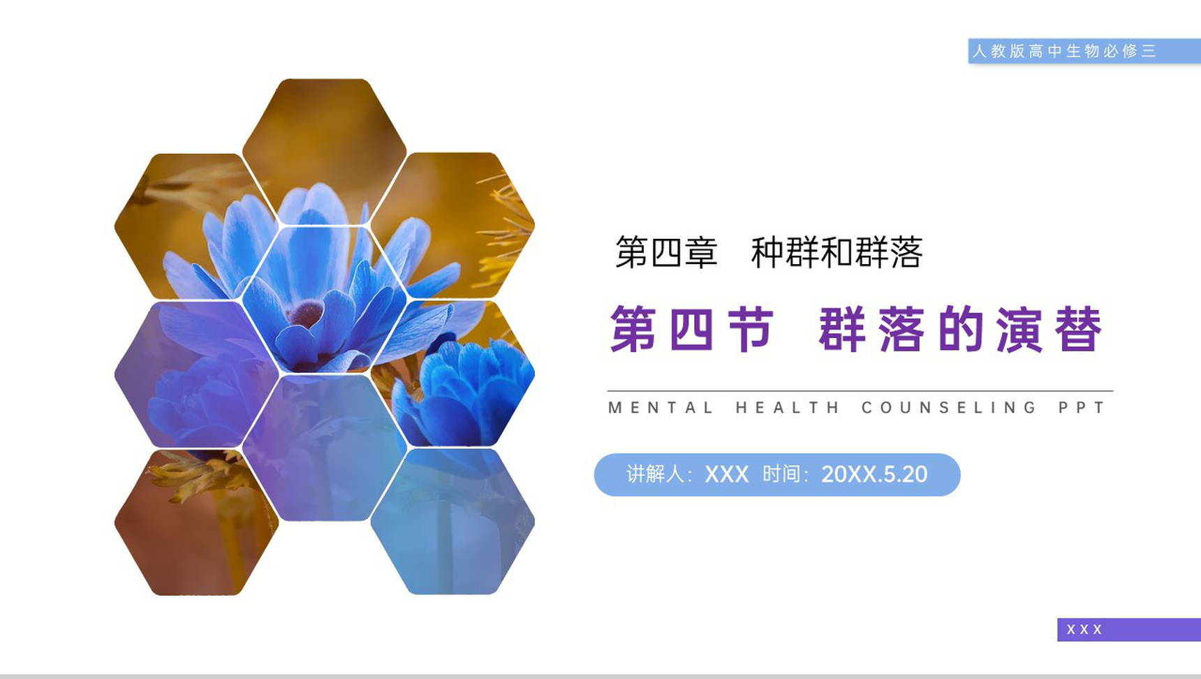 《群落的演替》人教版高二生物必修三PPT课件-网亿资源平台