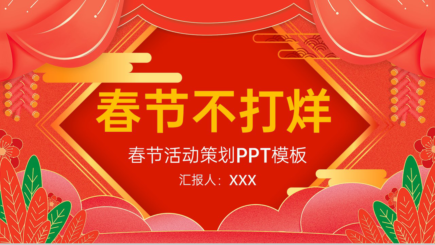 红色大气中国风恭贺新春春节活动策划方案PPT模板-网亿资源平台