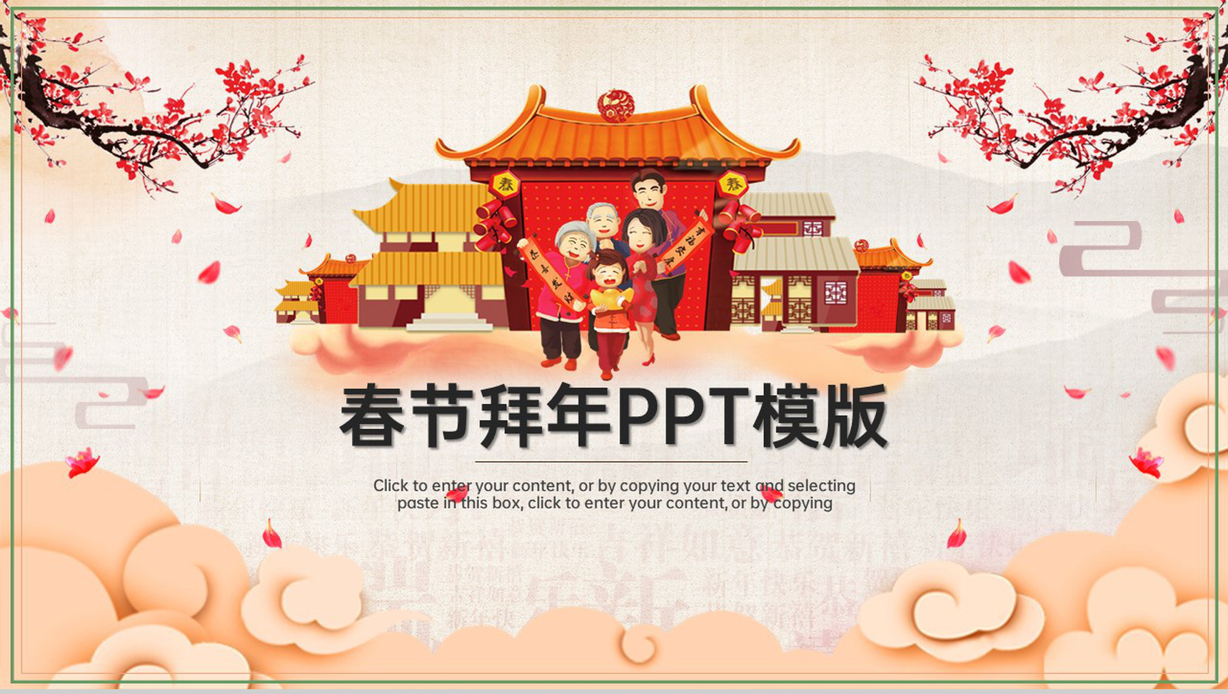 茶色喜庆中国风春节拜年流程介绍PPT模版-网亿资源平台