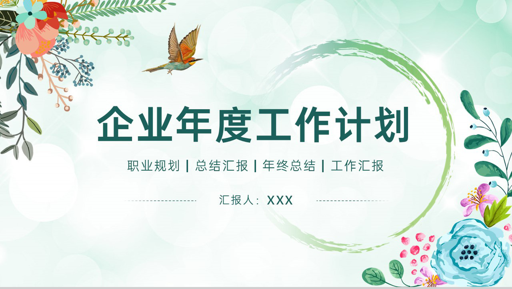 绿色小清新风公司部门述职报告未来工作计划PPT模板-网亿资源平台