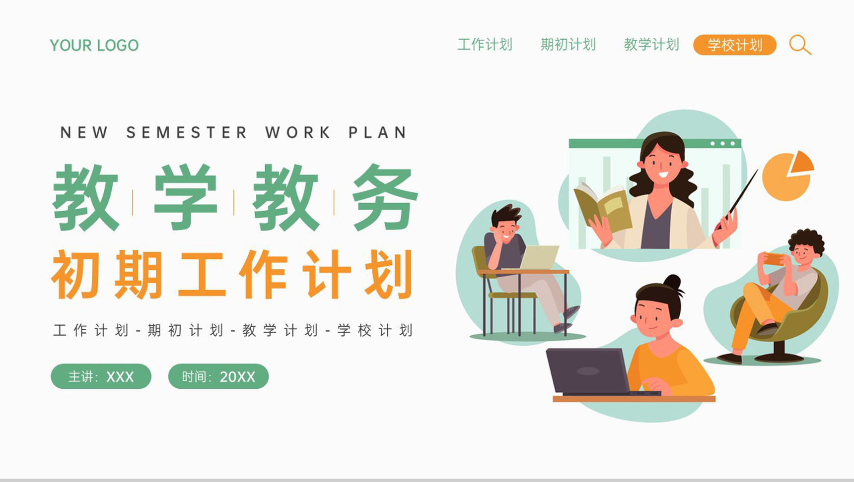 绿色简约风新学期教学教务工作计划PPT模板-网亿资源平台
