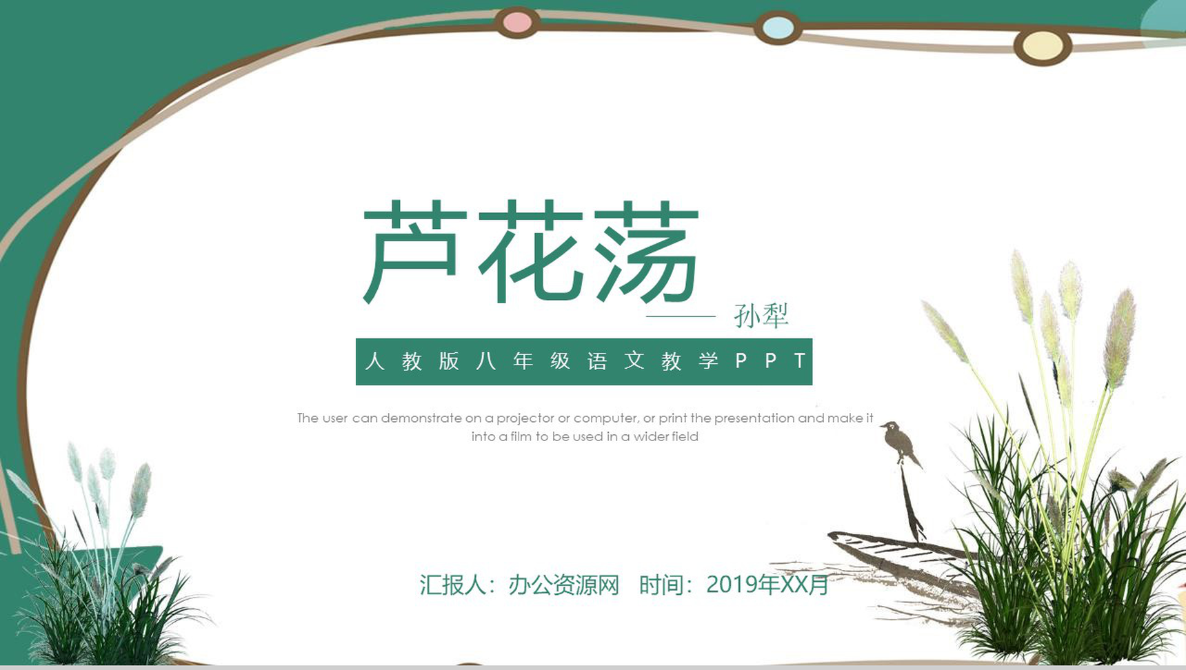 芦花荡语文课文知识学习精品课件PPT模板-网亿资源平台
