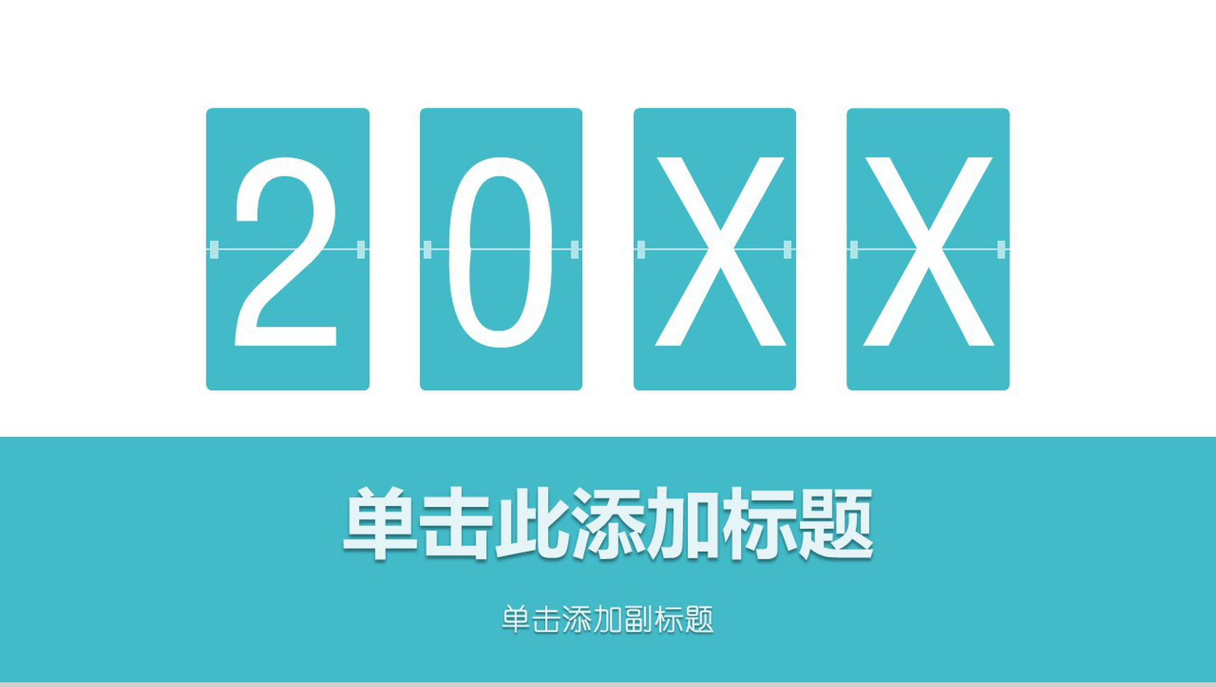 清新简约动态通用PPT模板-网亿资源平台