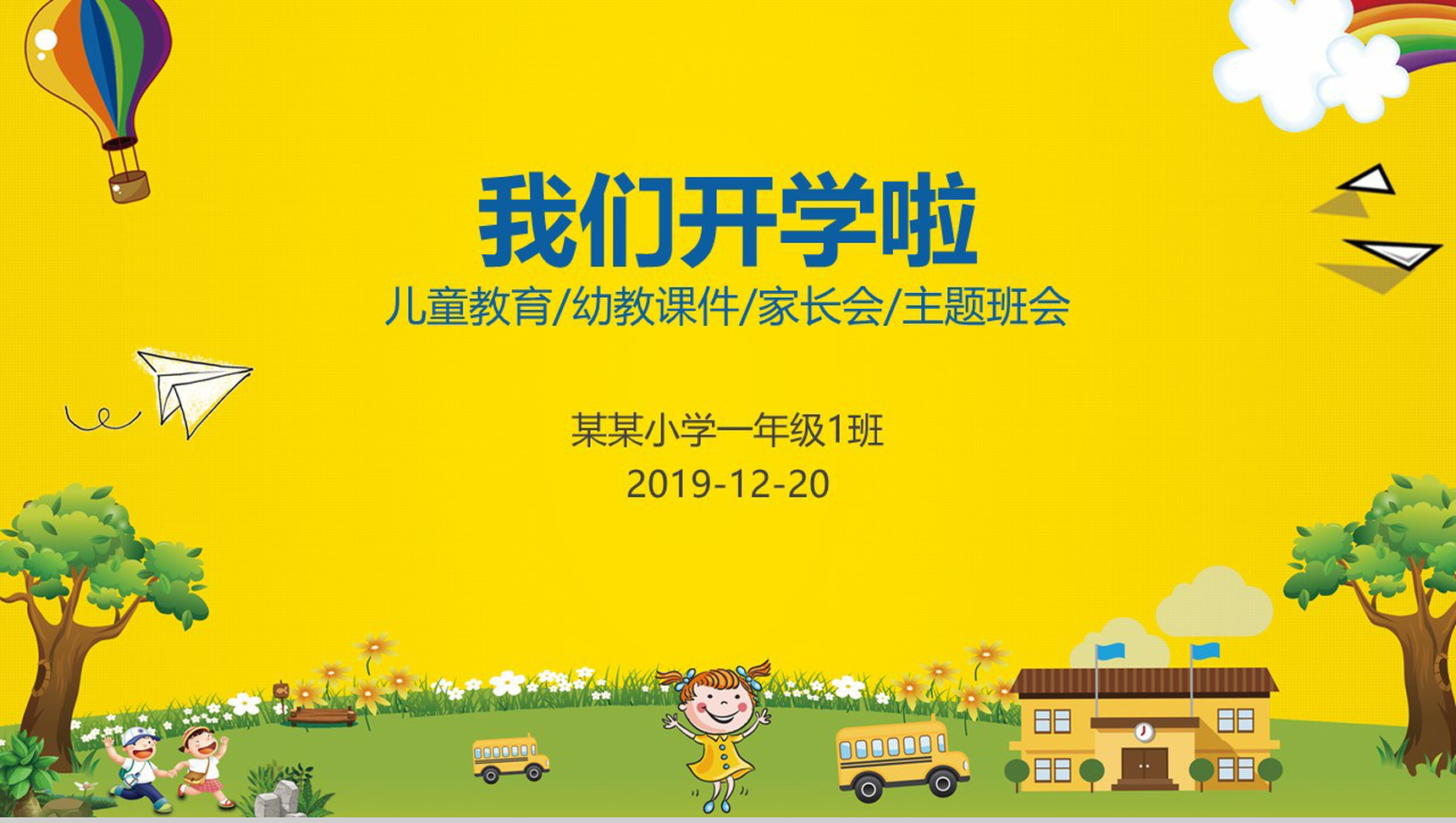 我们开学啦 教学课件家长会主题班会PPT模板-网亿资源平台