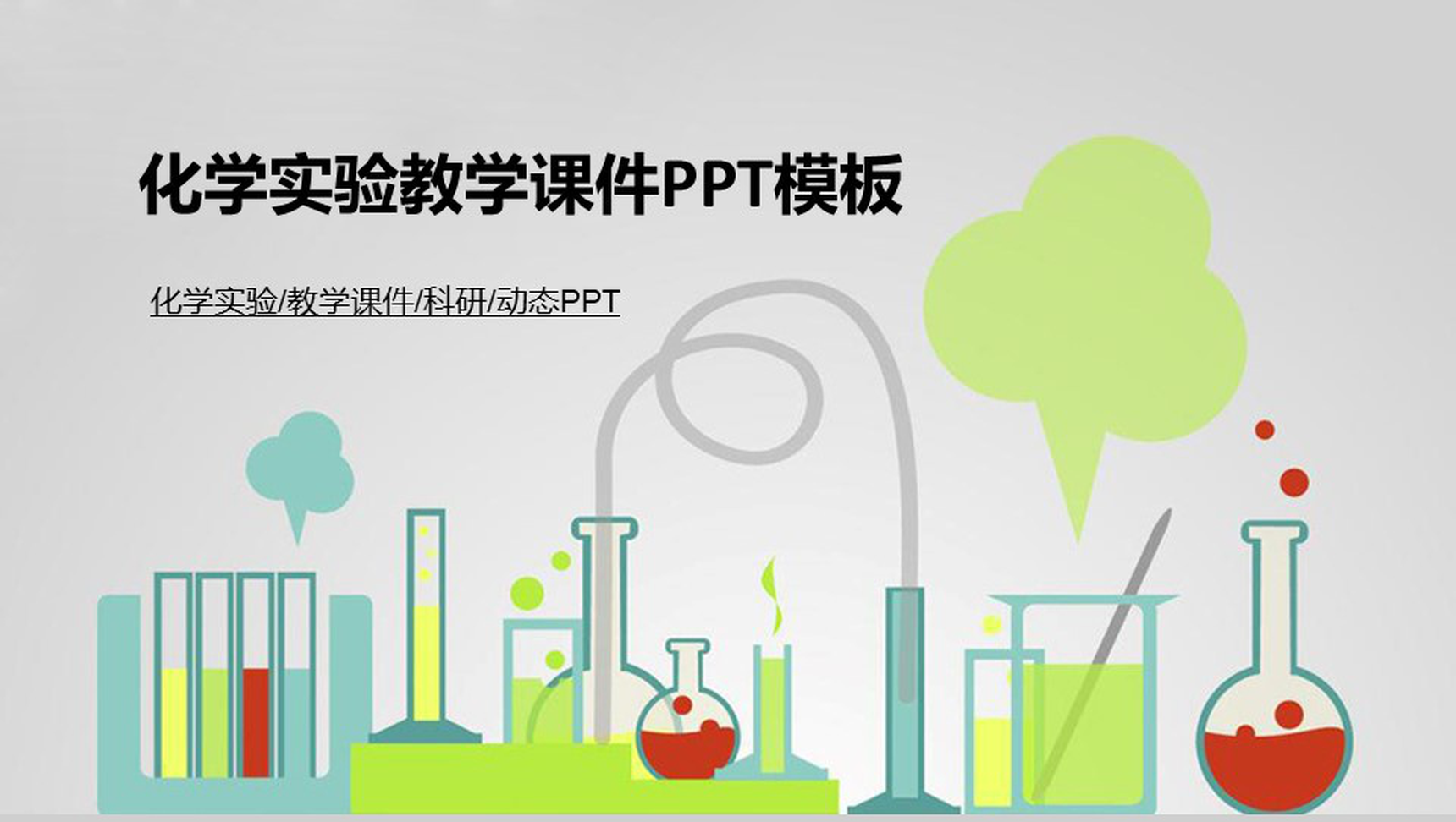 化学实验教学课件科研汇报PPT模板-网亿资源平台