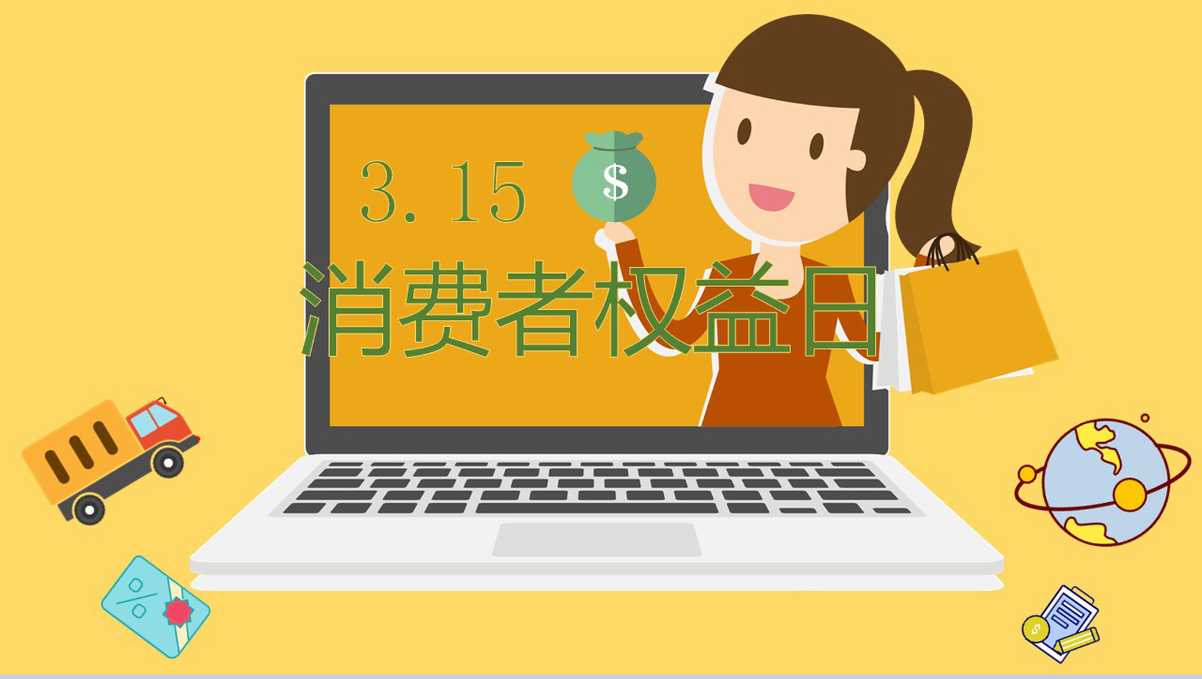 卡通动态3.15消费者权益日工作汇报PPT模板-网亿资源平台