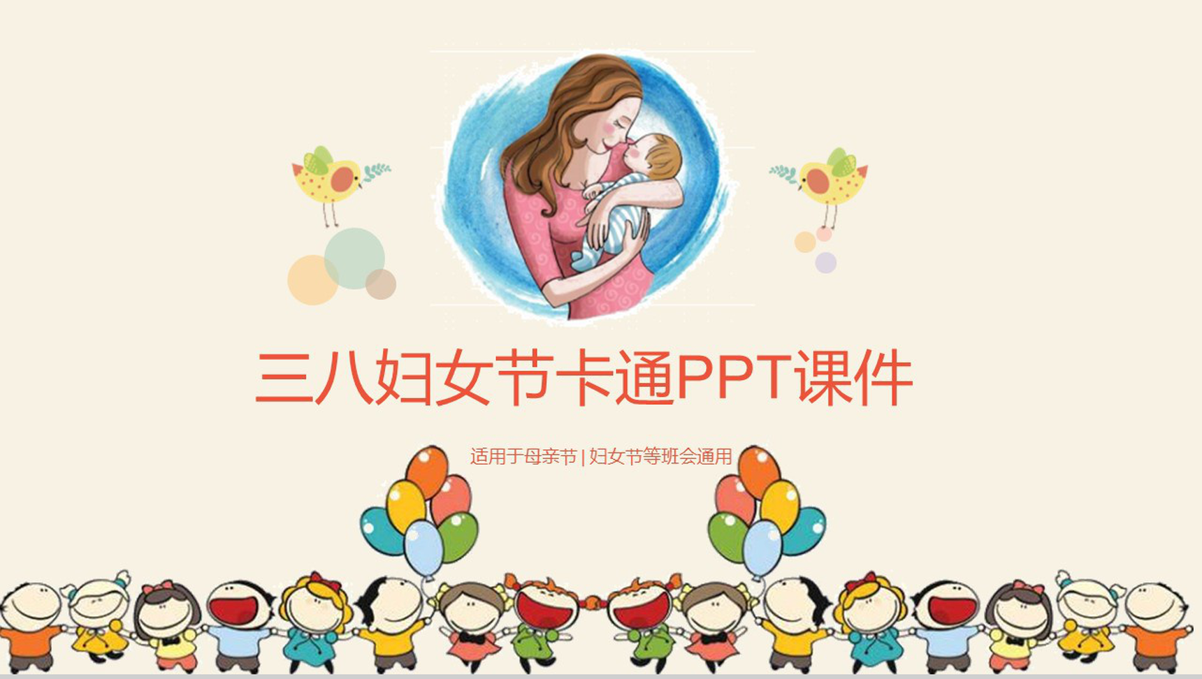 三八妇女节卡通班会课件PPT模板-网亿资源平台