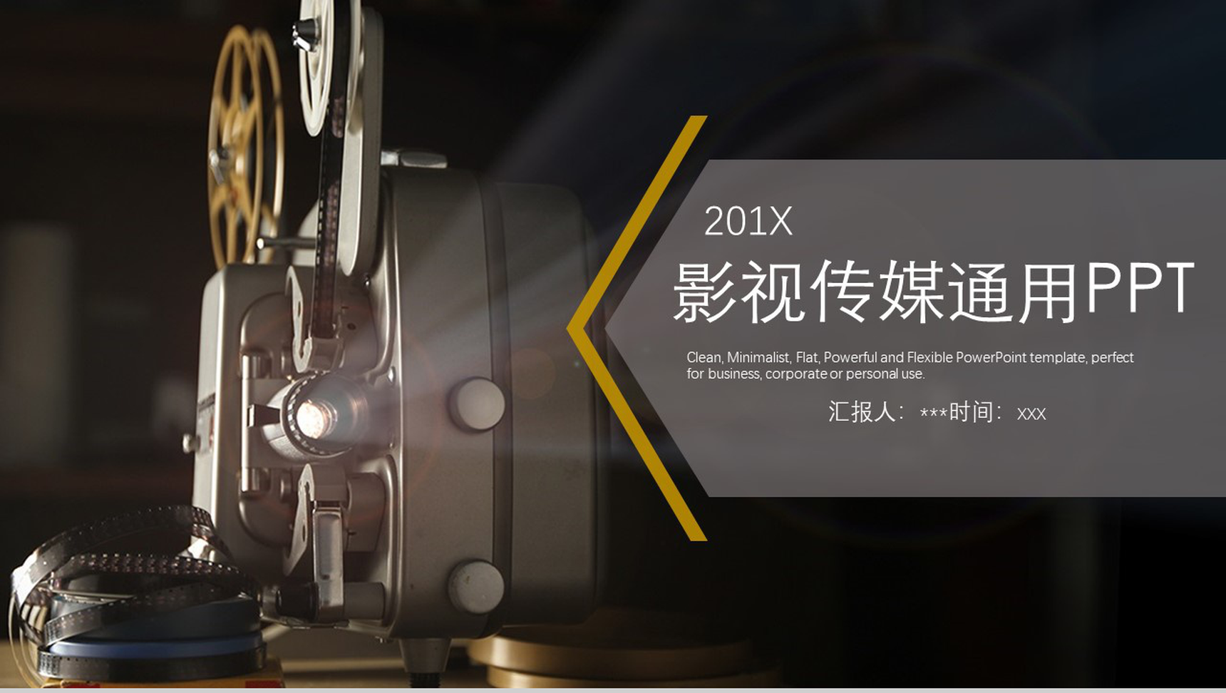 通用201X影视传媒行业年终报告PPT模板-网亿资源平台