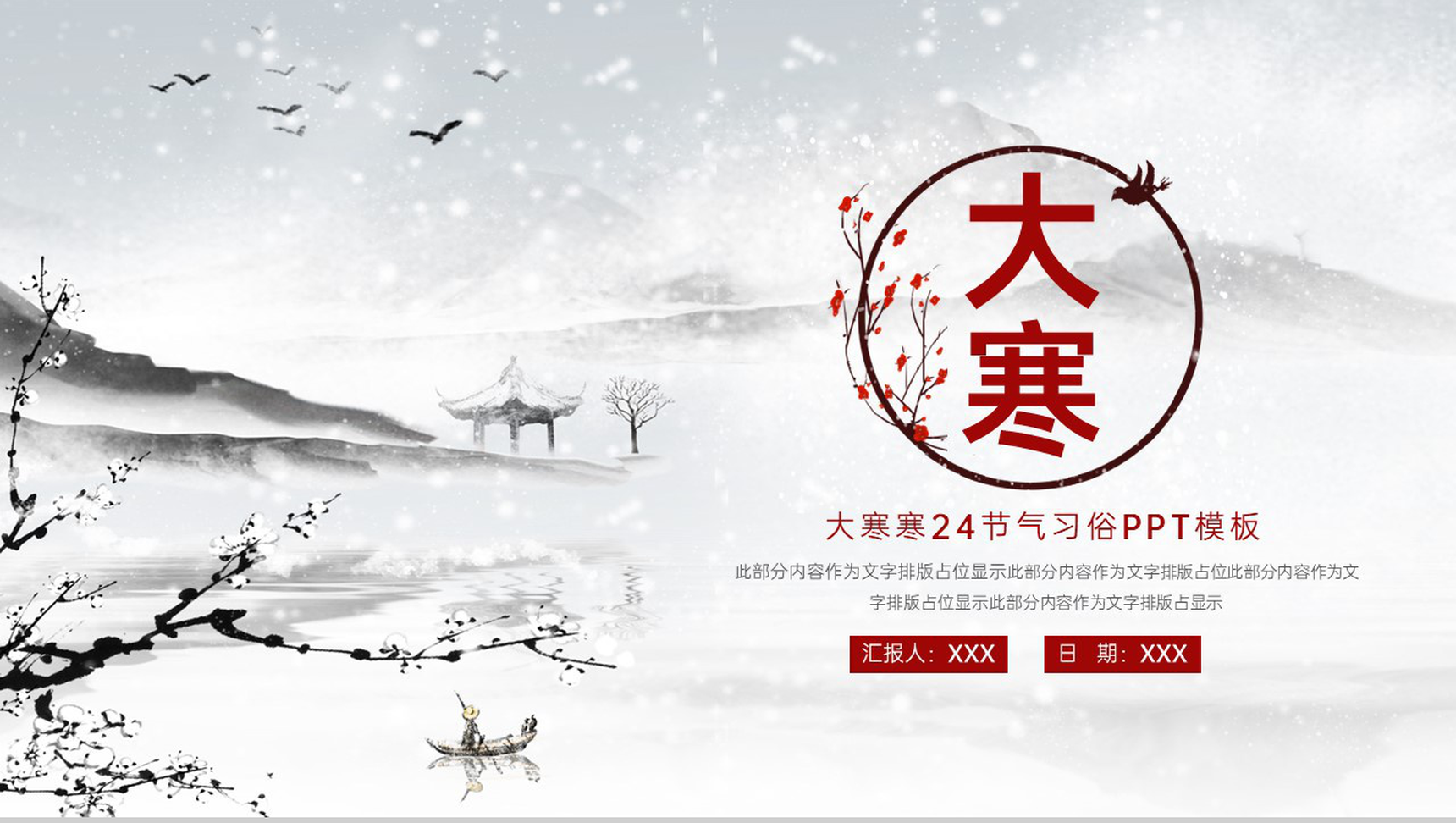 灰红水墨中国风大寒节气习俗文化介绍PPT模板-网亿资源平台