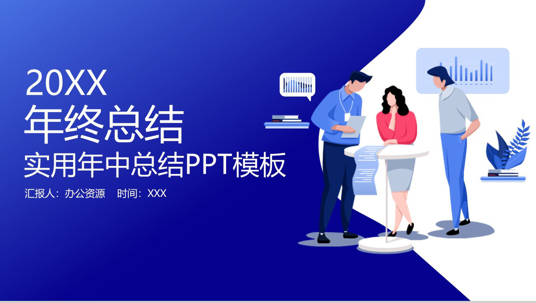 简洁商务风实用型年终总结工作项目汇报开场白演讲稿PPT模板-网亿资源平台