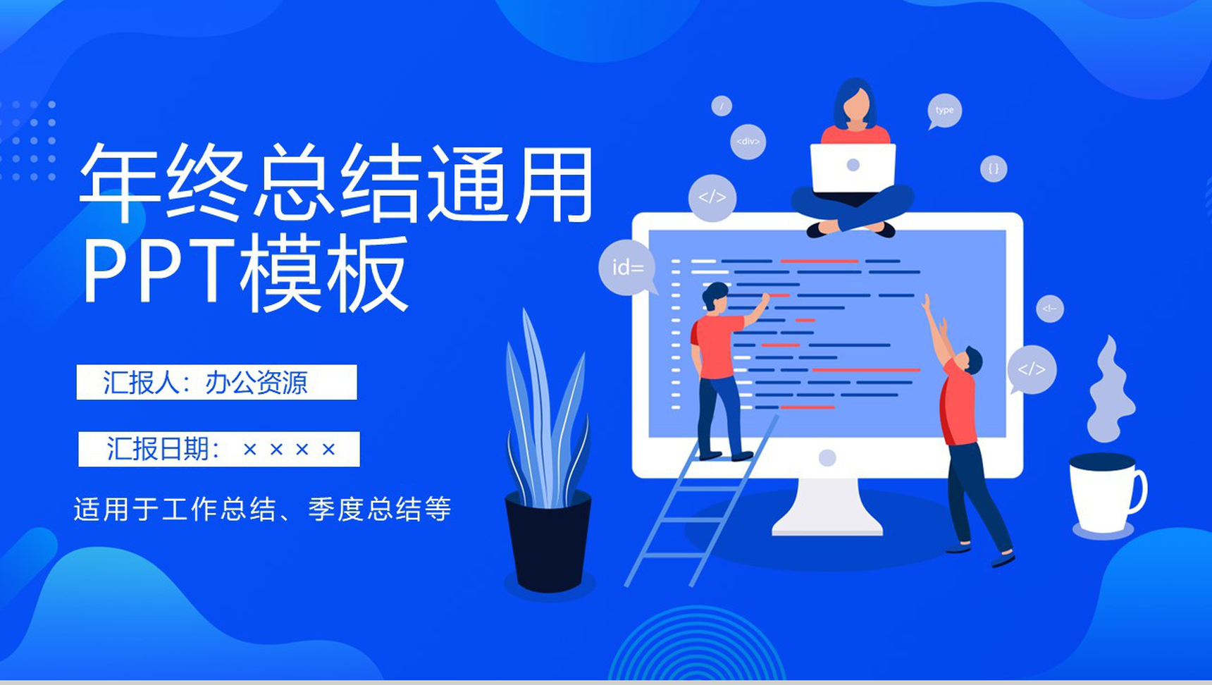 蓝色扁平化设计年终总结汇报通用PPT模板-网亿资源平台