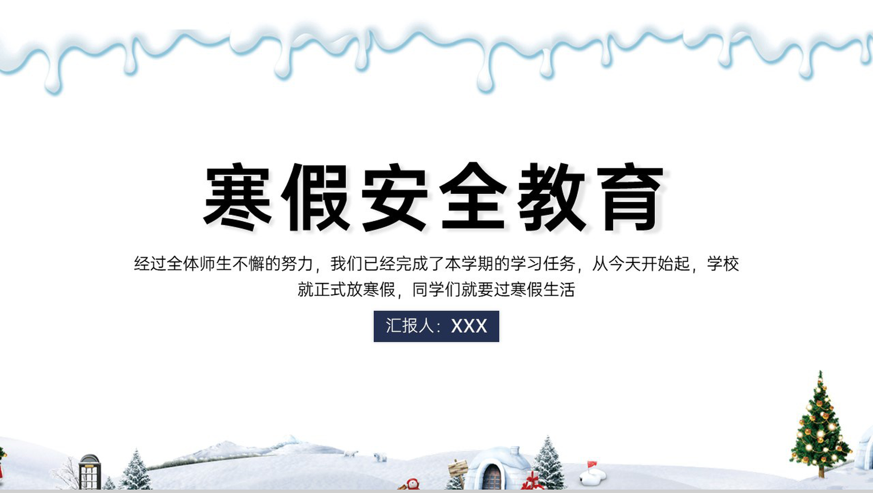 白色简洁冬季寒假安全教育主题班会PPT模板-网亿资源平台