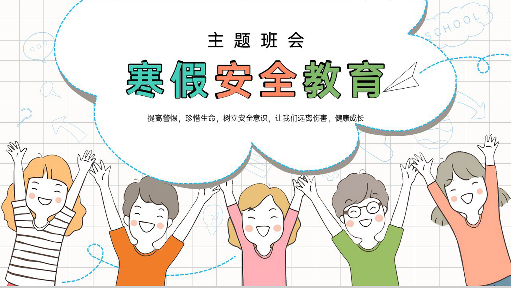 白色简洁卡通风寒假安全教育主题班会PPT模板-网亿资源平台