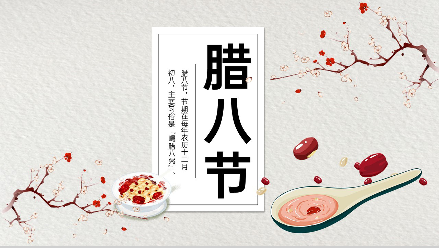 灰色中国风传统节日腊八节主题宣传策划PPT模板-网亿资源平台