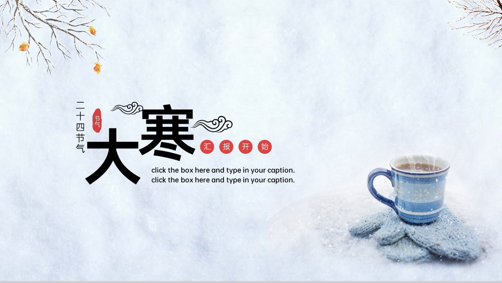 灰白简约风二十四节气大寒主题校园班会PPT模板-网亿资源平台