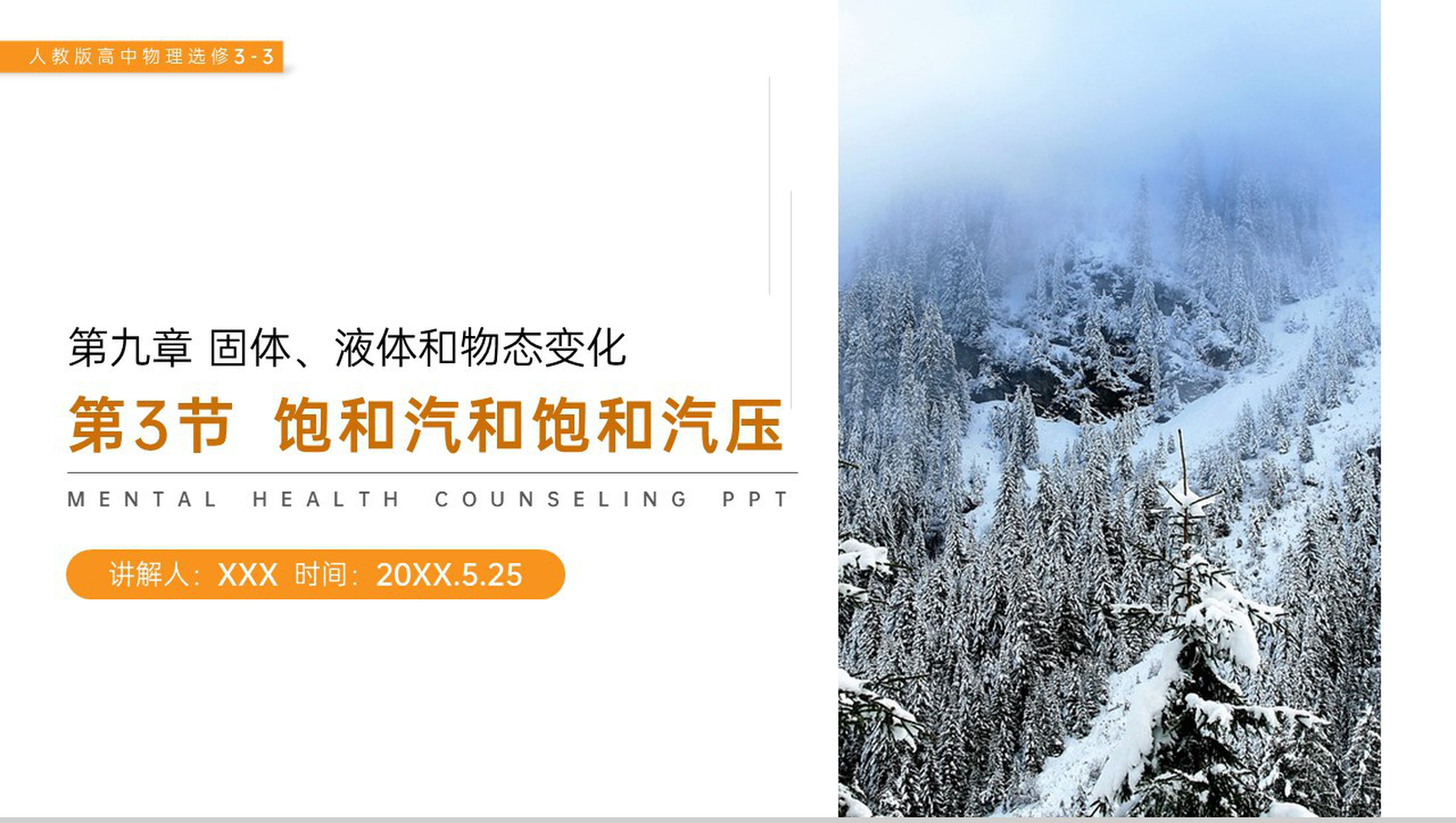 《饱和汽和饱和汽压》人教版高三物理选修3-3PPT课件-网亿资源平台