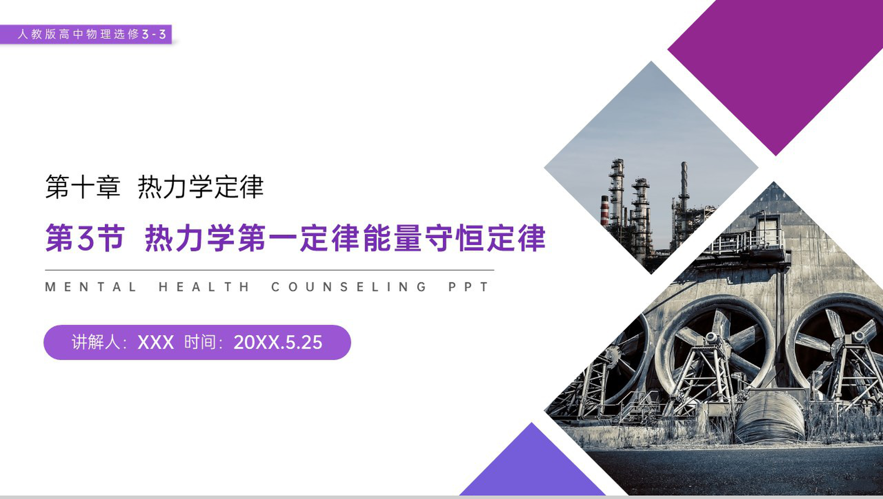 《热力学第一定律能量守恒定律》人教版高三物理选修3-3PPT课件-网亿资源平台