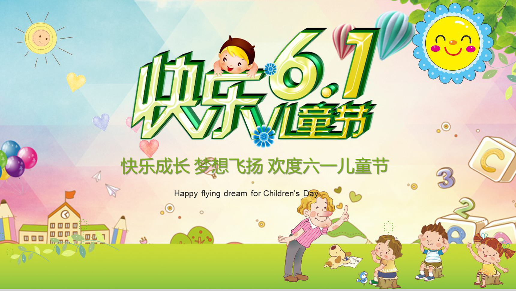 快乐6.1儿童节欢度六一节日PPT模板-网亿资源平台