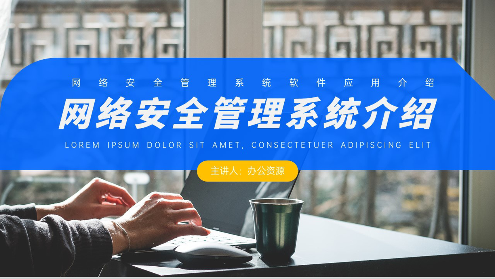 网络安全管理系统软件应用介绍PPT模板-网亿资源平台