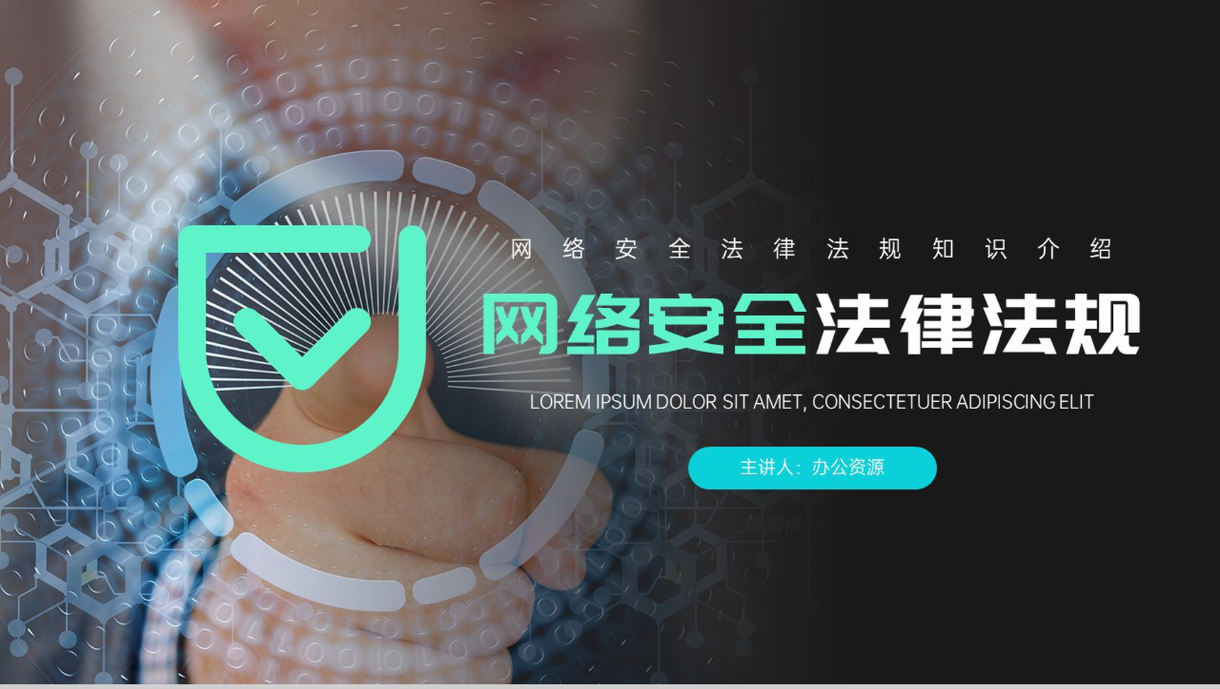 网络安全法律法规知识介绍PPT模板-网亿资源平台
