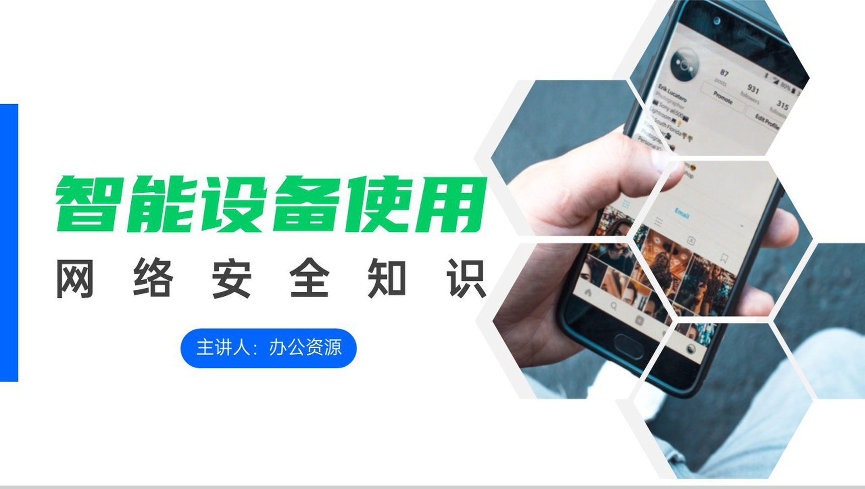 智能手机使用网络安全知识PPT模板-网亿资源平台