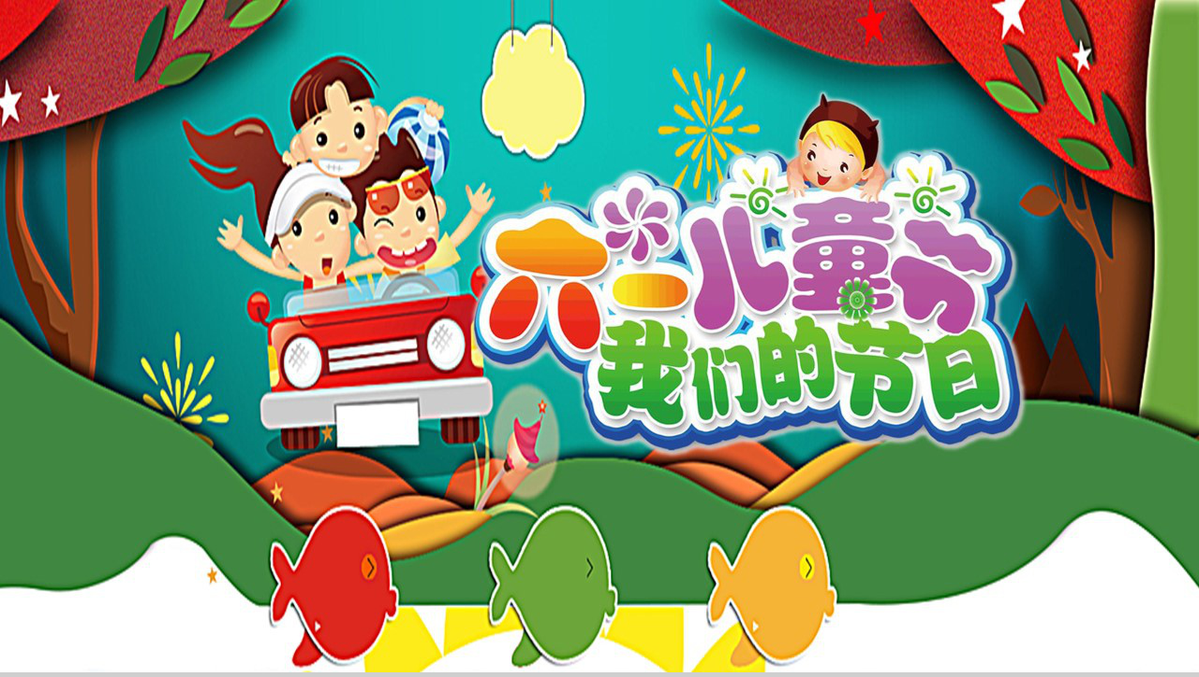 卡通六一儿童节我们的节日主题班会PPT模板-网亿资源平台