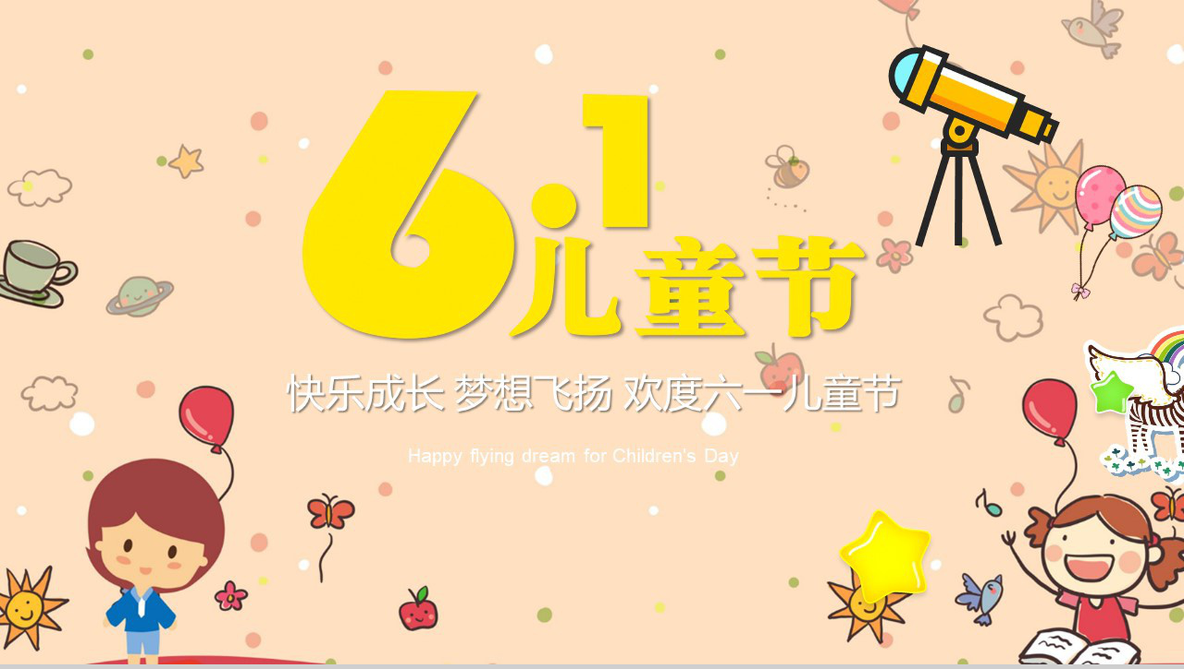 6.1儿童节节日庆典活动策划PPT模板-网亿资源平台