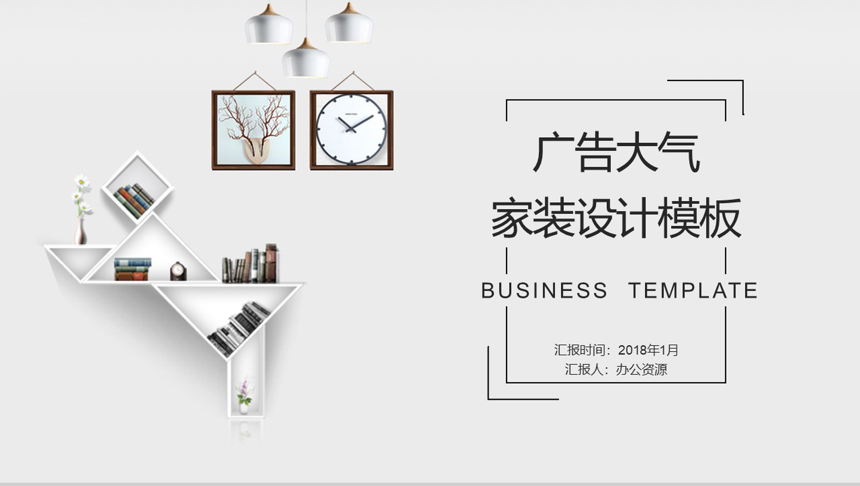 白色极简大气家装设计广告设计PPT模板-网亿资源平台