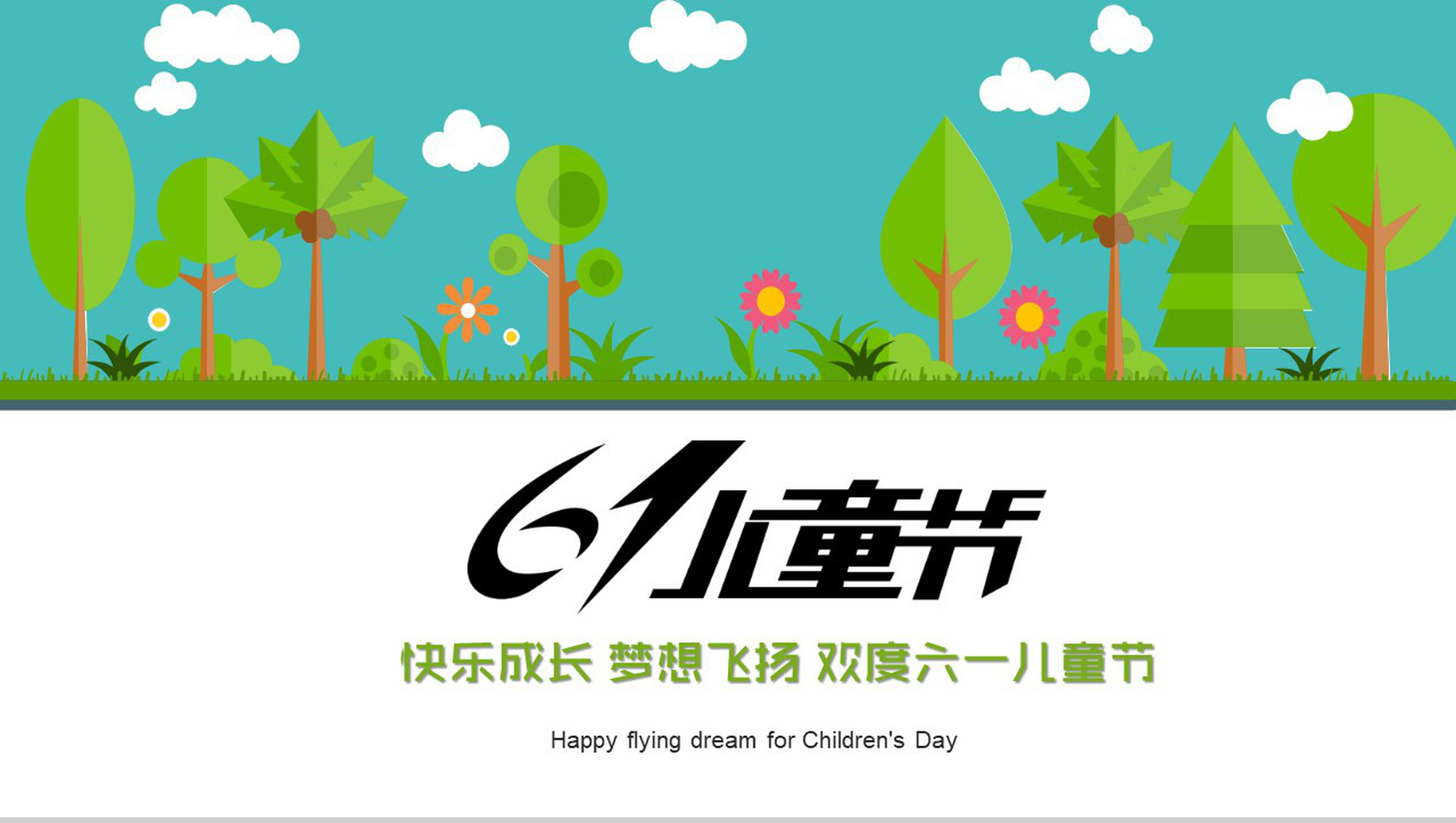 小清新简约欢度六一儿童节主题班会PPT模板-网亿资源平台