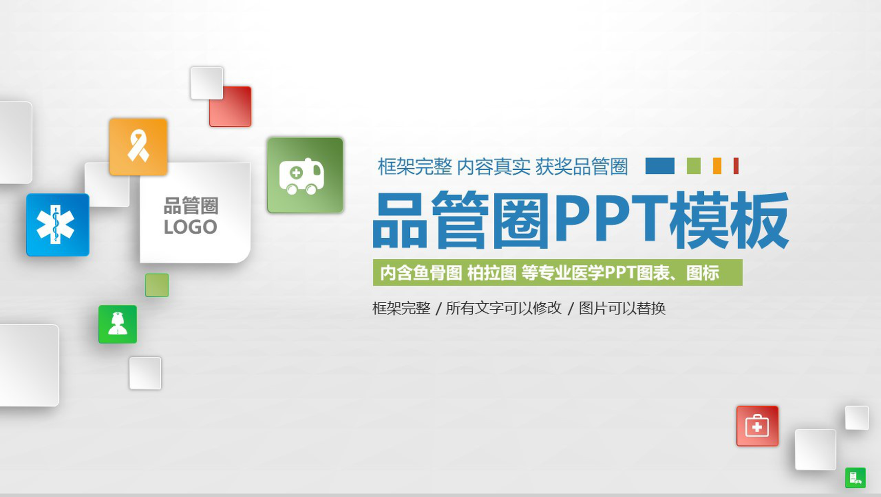 简约微立体大气专业医学医药品管圈主题汇报PPT模板-网亿资源平台