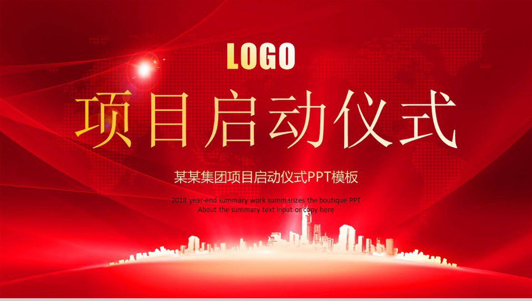 项目启动仪式过程演示PPT模板-网亿资源平台