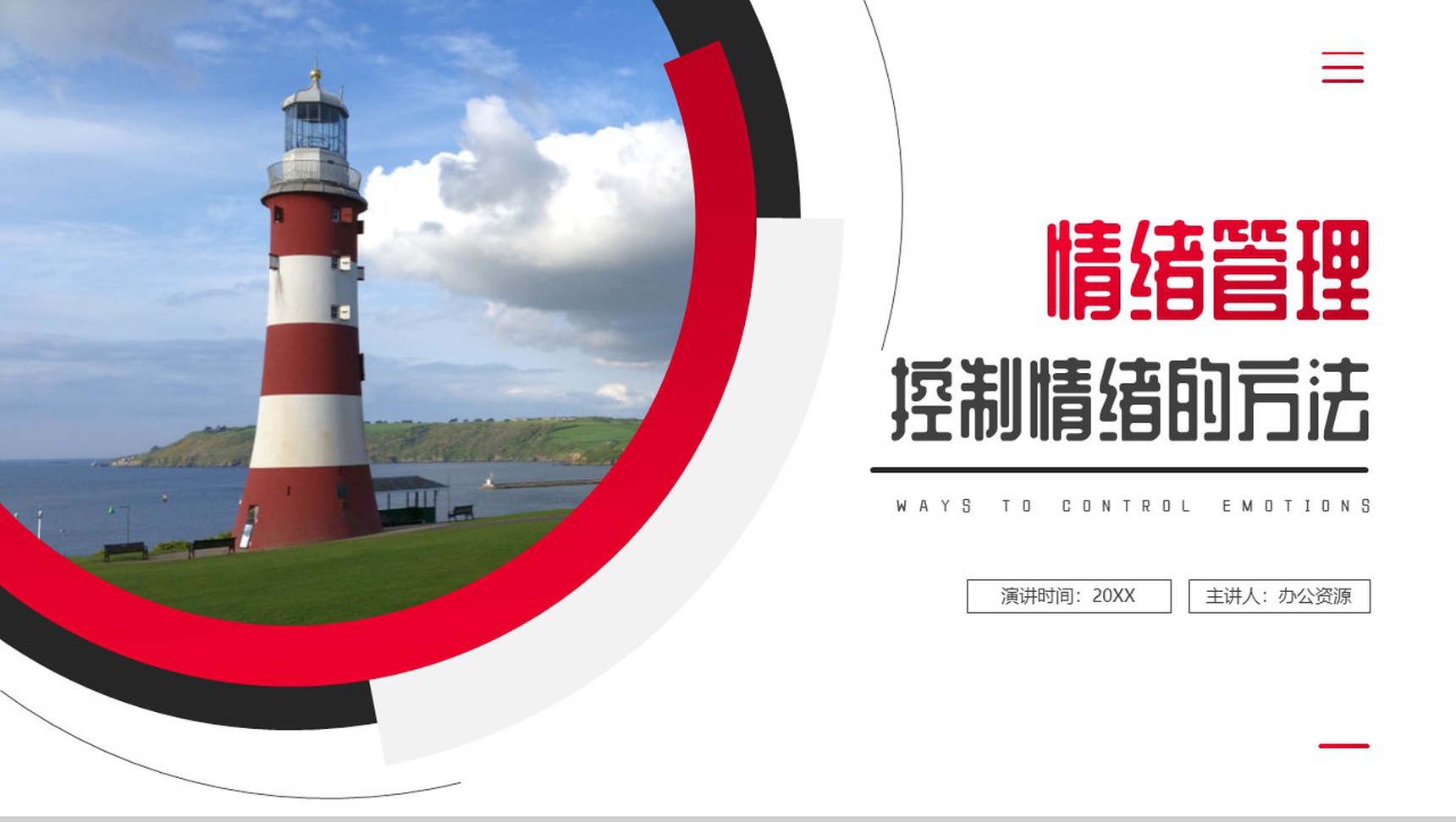 浅析情绪管理控制情绪管理的方法介绍幼儿教师情绪管理课程PPT模板-网亿资源平台