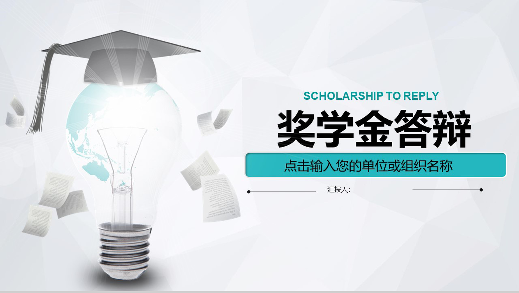 简约大学生奖学金答辩PPT模板-网亿资源平台